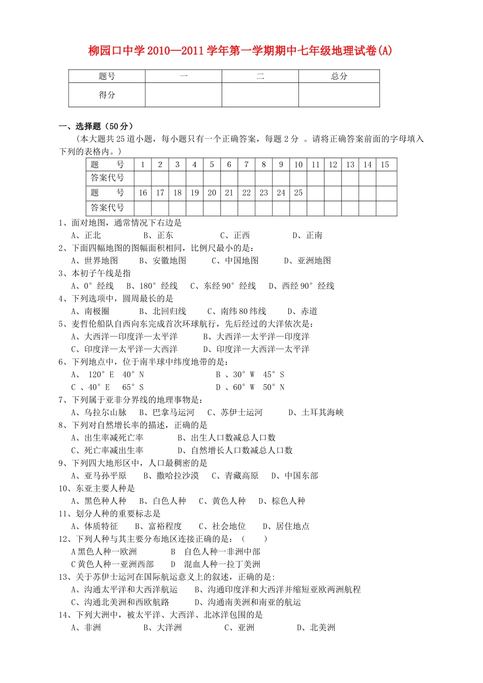 河南省柳园口20102011七级地理上学期期中试题A卷无答案 _第1页