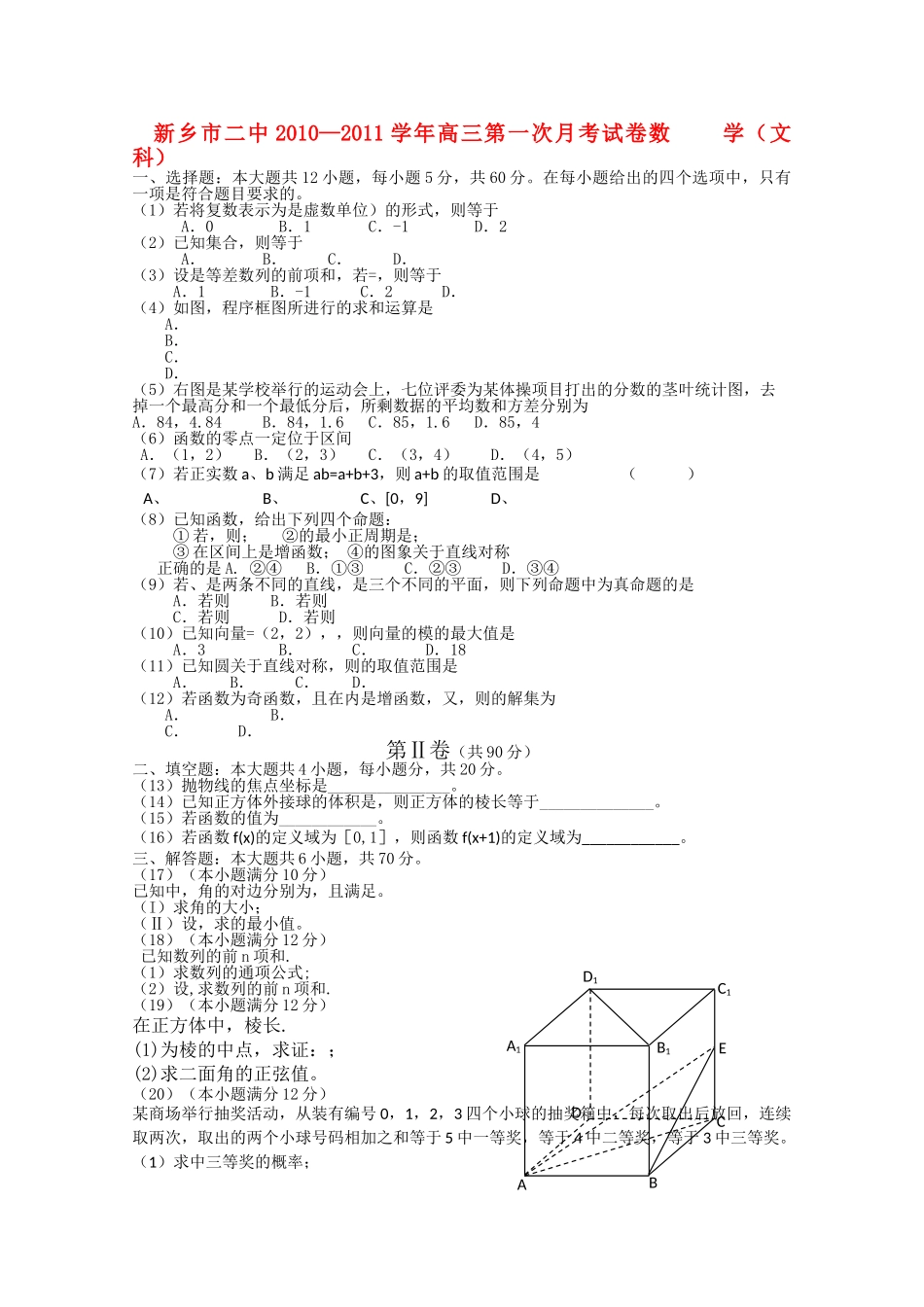 河南省新乡市2011高三数学第一次月考试卷 文 新人教A版会员独享 _第1页