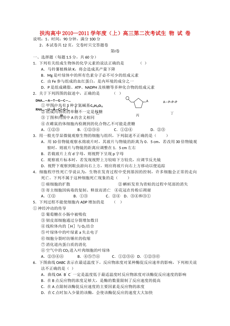 河南省扶沟高中2011高三生物第二次考试会员独享 _第1页