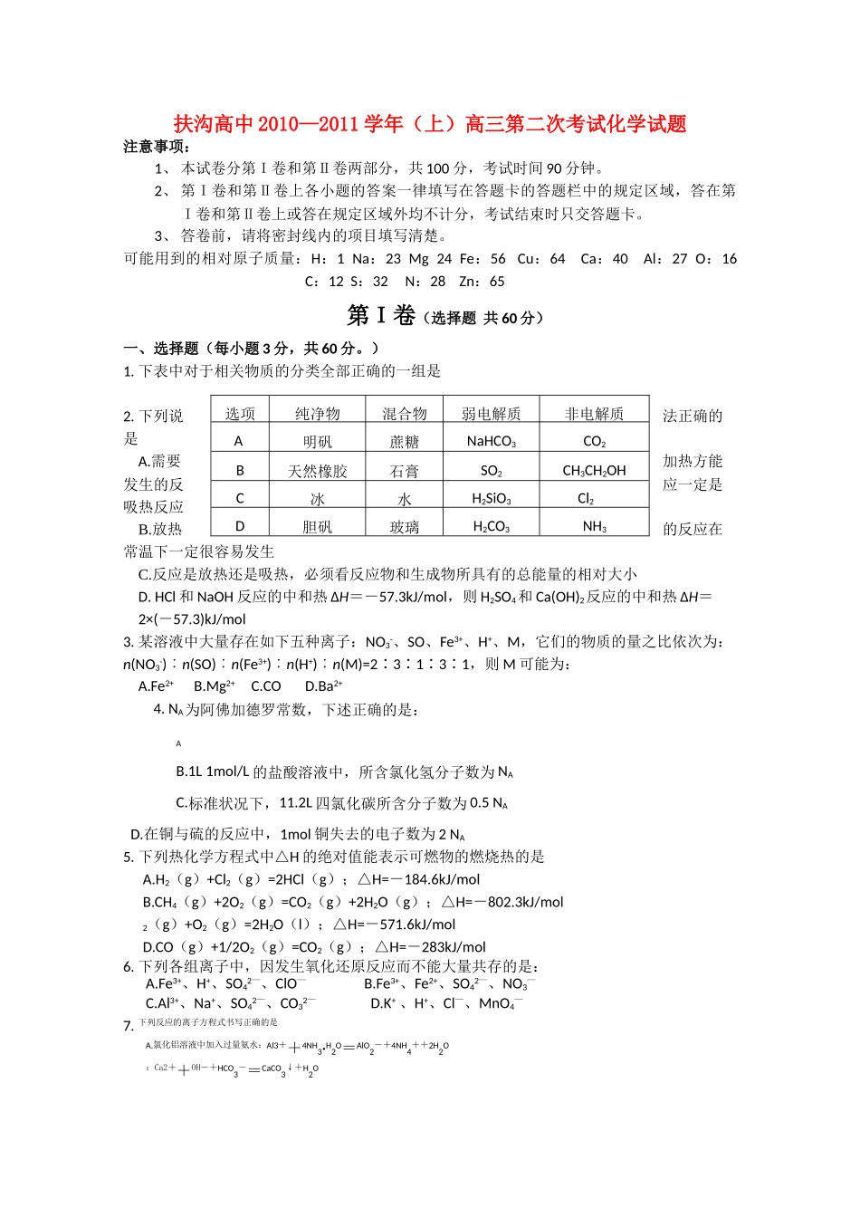 河南省扶沟高中2011高三化学第二次考试会员独享 _第1页