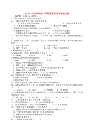 河南省平顶山20102011八级生物上学期期中考试无答案 