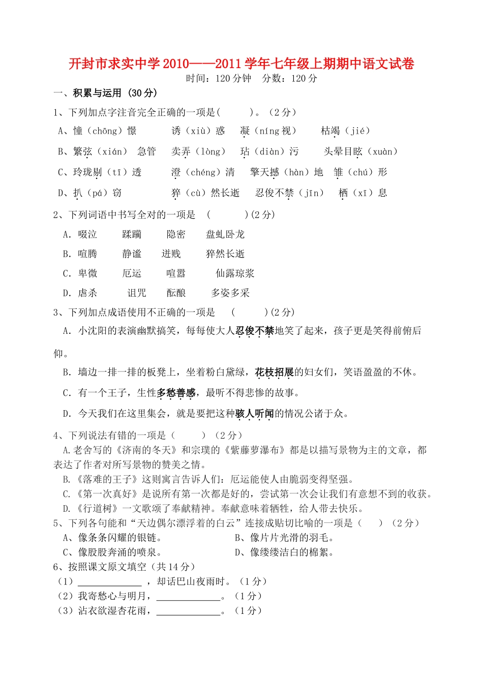 河南省开封市求实20102011七级语文上期期中试卷 人教新课标版 _第1页