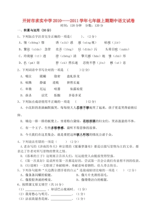 河南省开封市求实20102011七级语文上期期中试卷 人教新课标版 