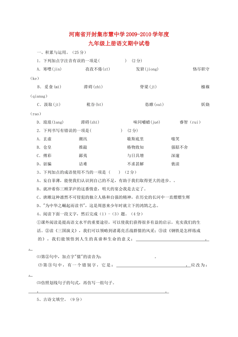 河南省开封市集慧20092010九级语文上学期期中考试 _第1页