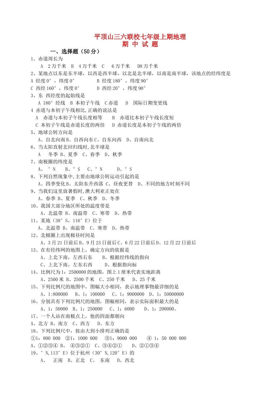 河南省平顶山20102011七级地理上学期期中考试无答案 _第1页