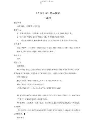 北师大版-数学-三年级上册-《去游乐园》精品教案