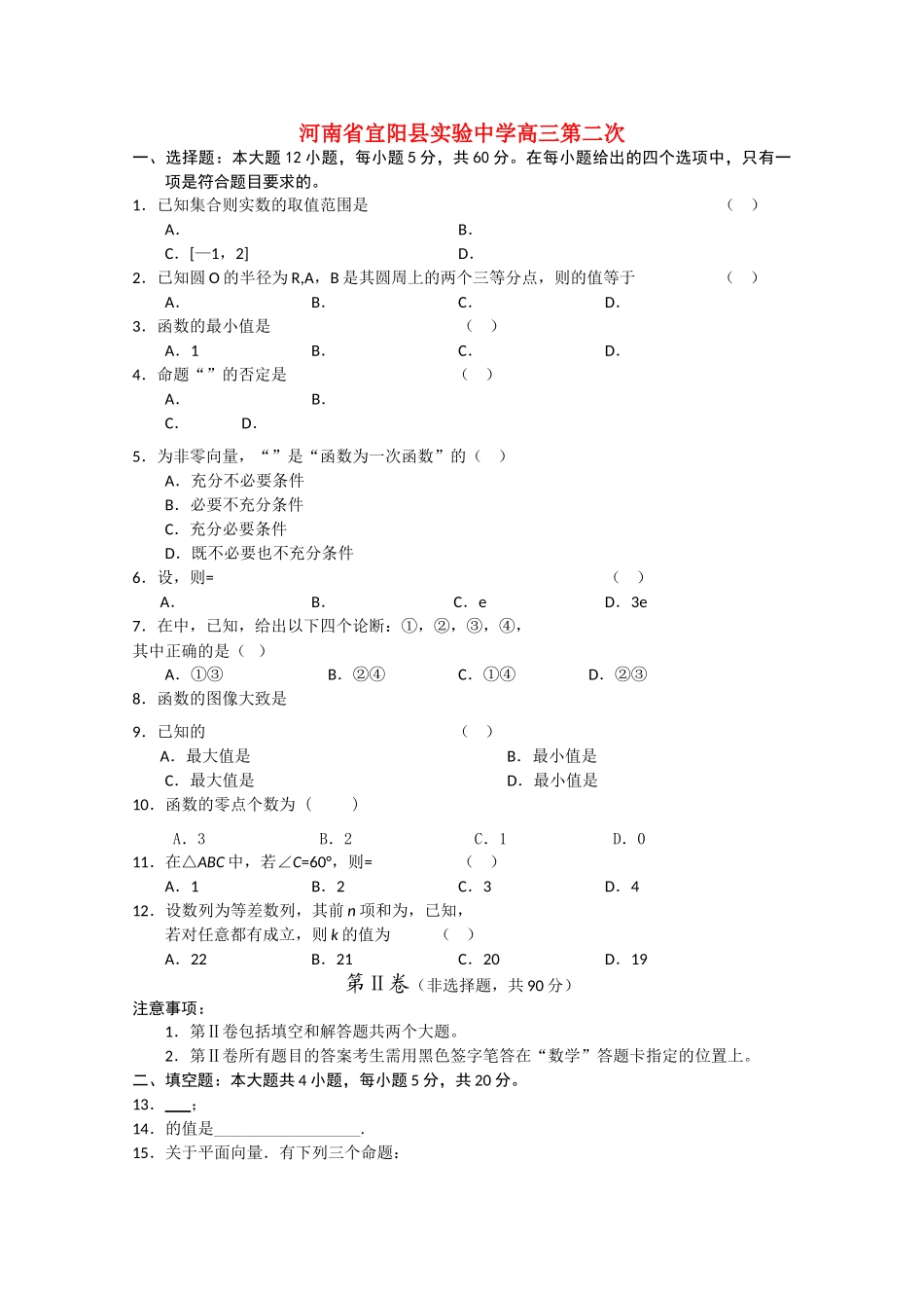 河南省宜阳县实验2011高三数学第二次月考试题 理 新人教A版会员独享 _第1页