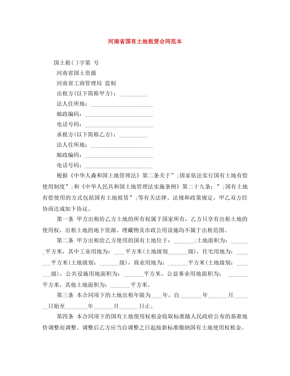 河南省国有土地租赁合同范本 _第1页