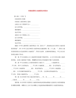 河南省国有土地租赁合同范本 