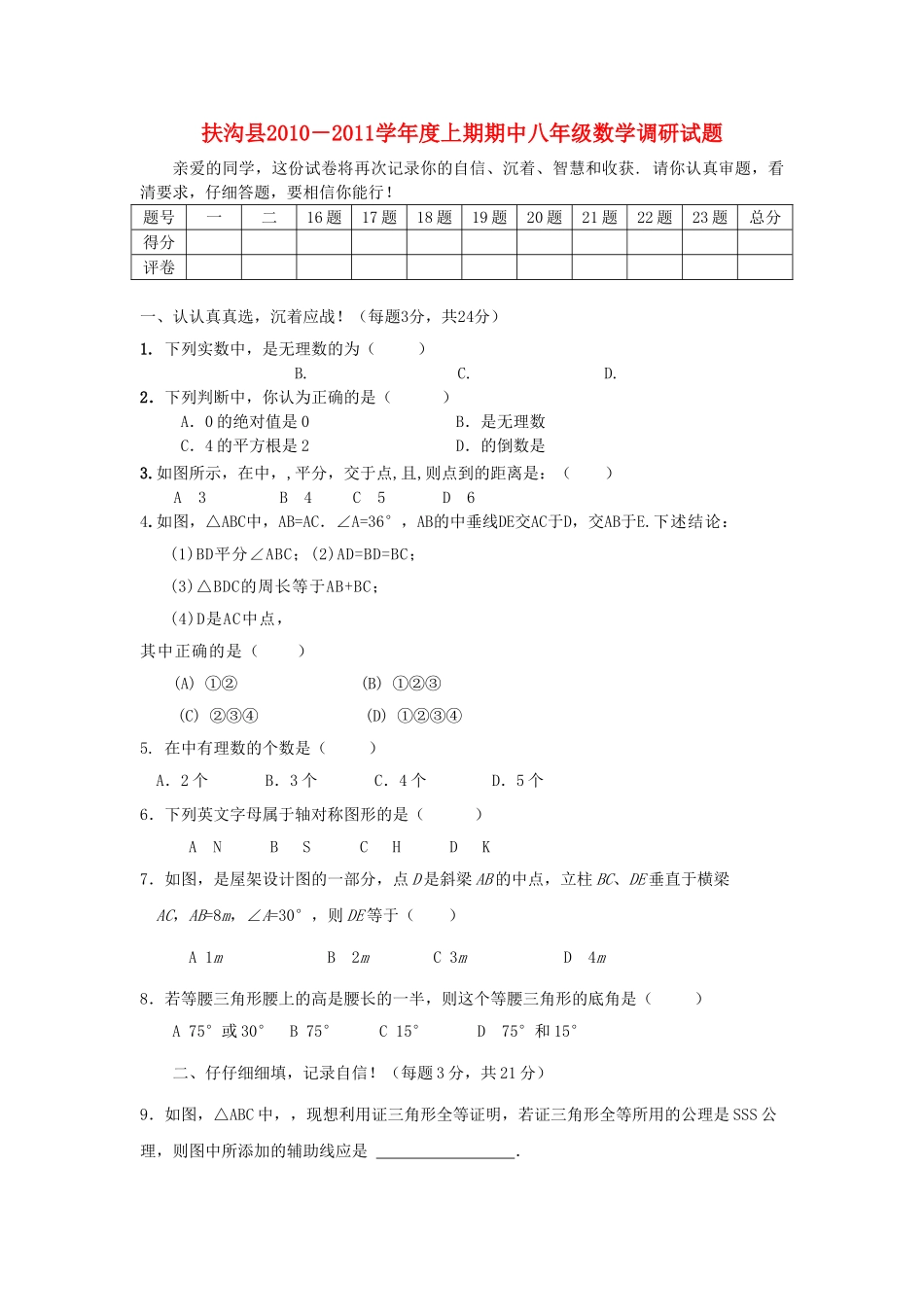 河南省周口市扶沟县2010－2011学八级数学上期期中调研试题 _第1页
