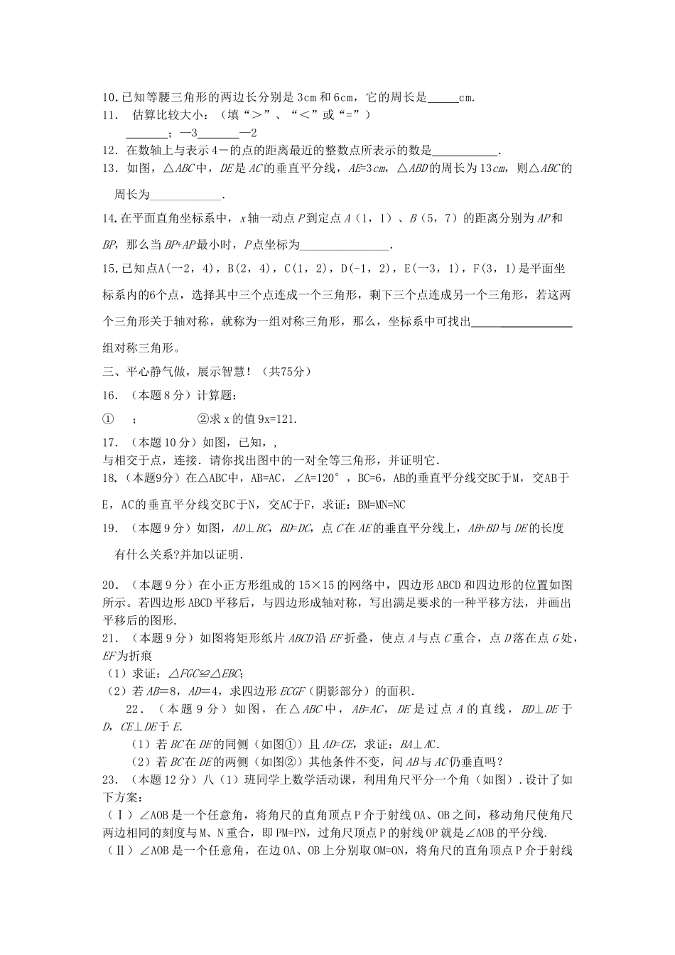 河南省周口市扶沟县2010－2011学八级数学上期期中调研试题 _第2页