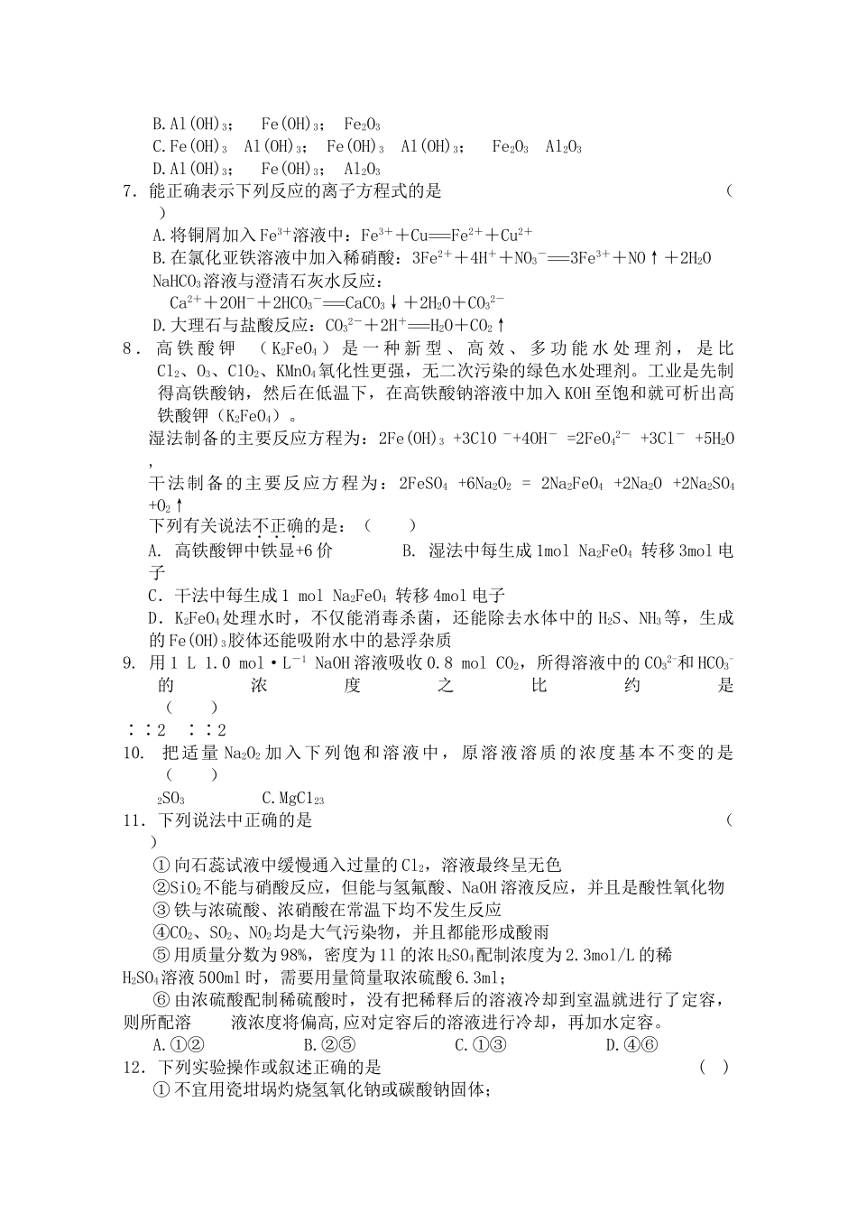 河南省周口市2011高三化学期中考试 _第2页