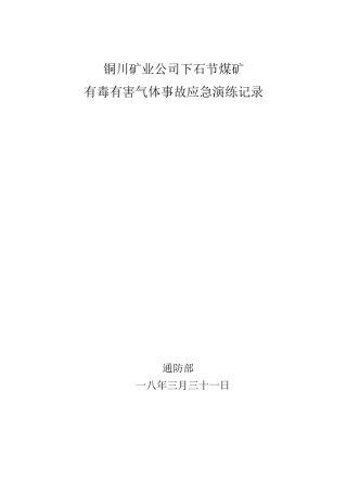 有毒有害气体演练记录