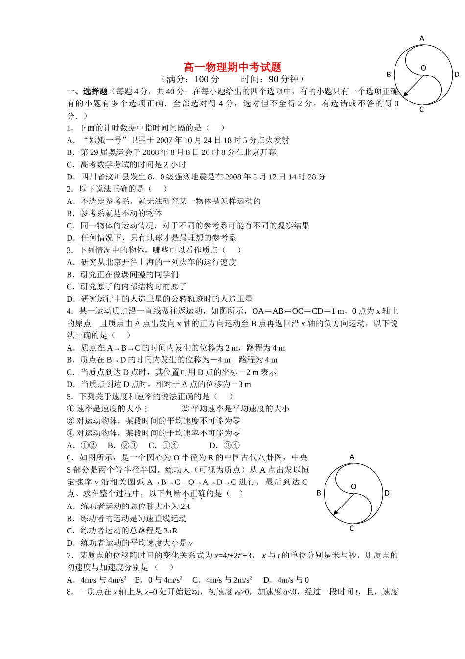 河南省周口市20102011高一物理上学期期中考试 _第1页