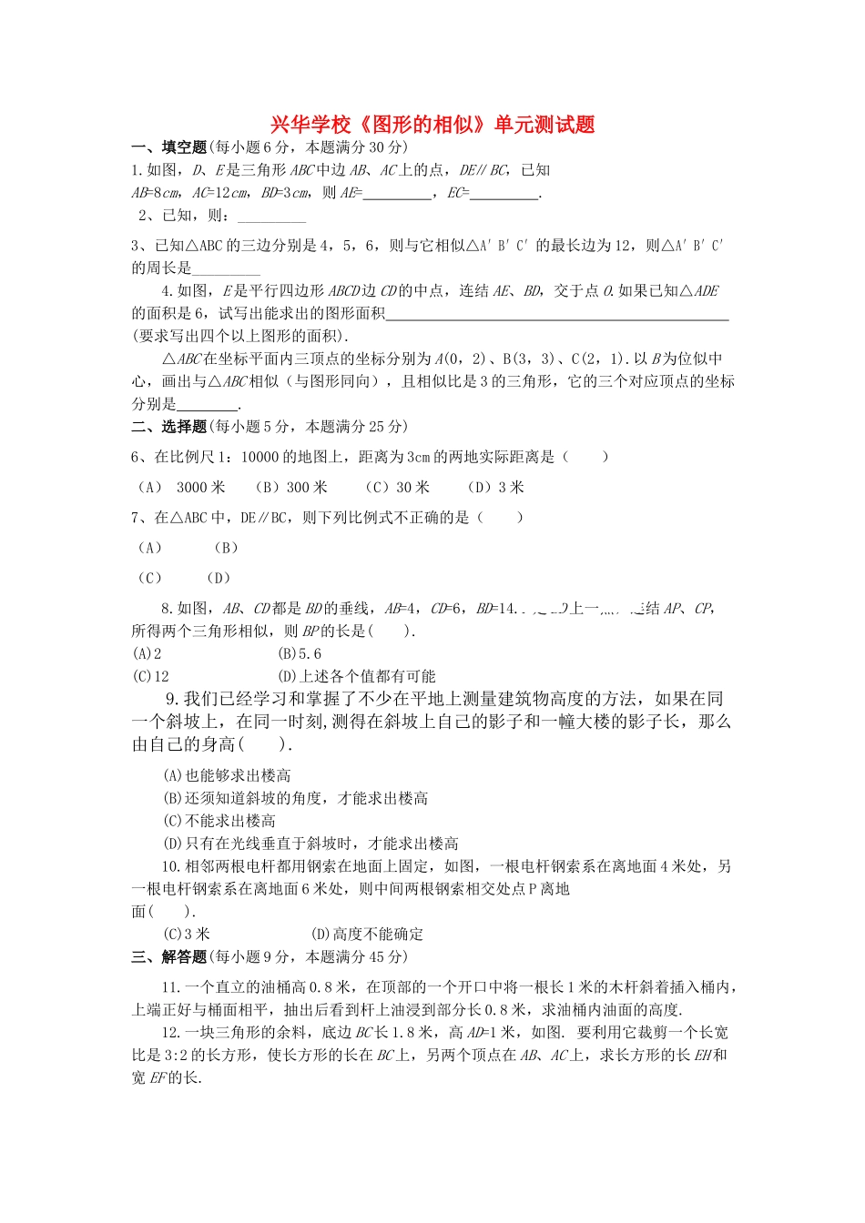河南省兴华学校20九级数学上册图形的相似单元测验题 华东师大版 _第1页