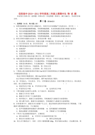 河南省信阳高中1011高二生物上学期期中考试会员独享 