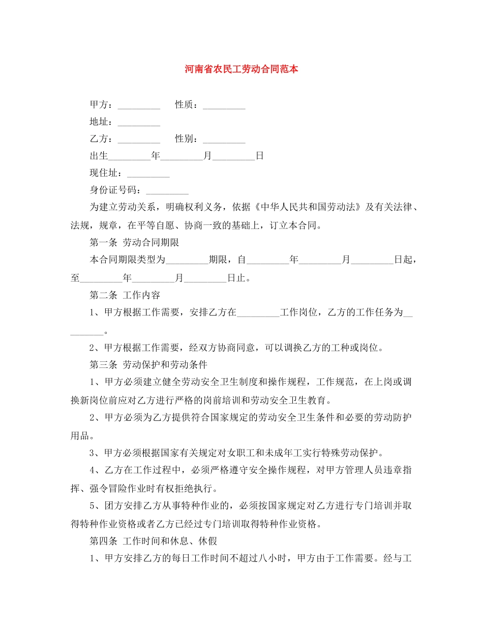河南省农民工劳动合同范本 _第1页