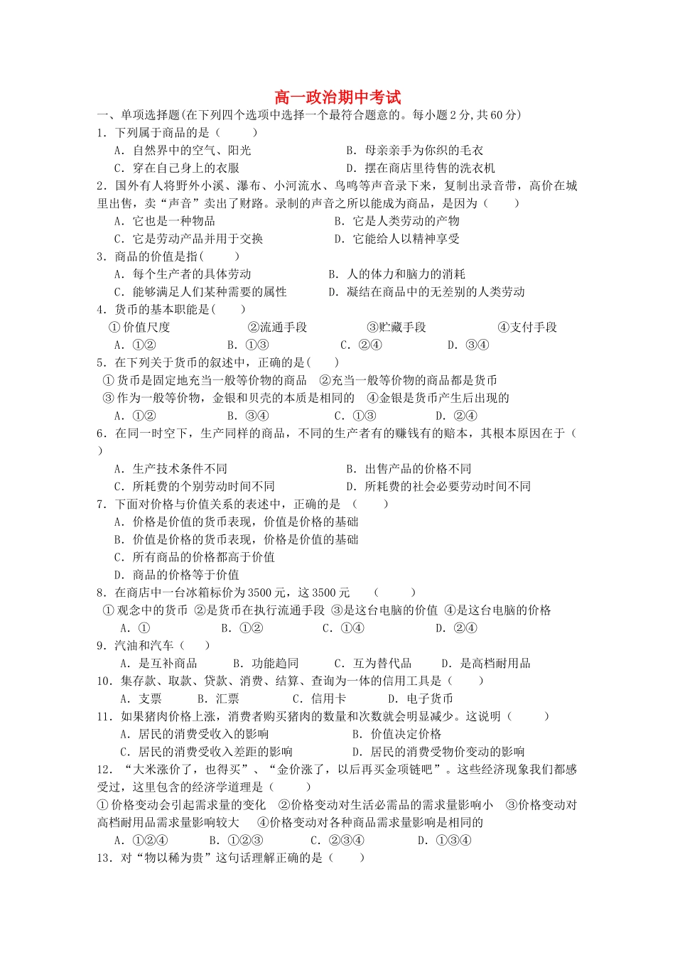 河南省周口市20102011高一政治上学期期中考试 _第1页