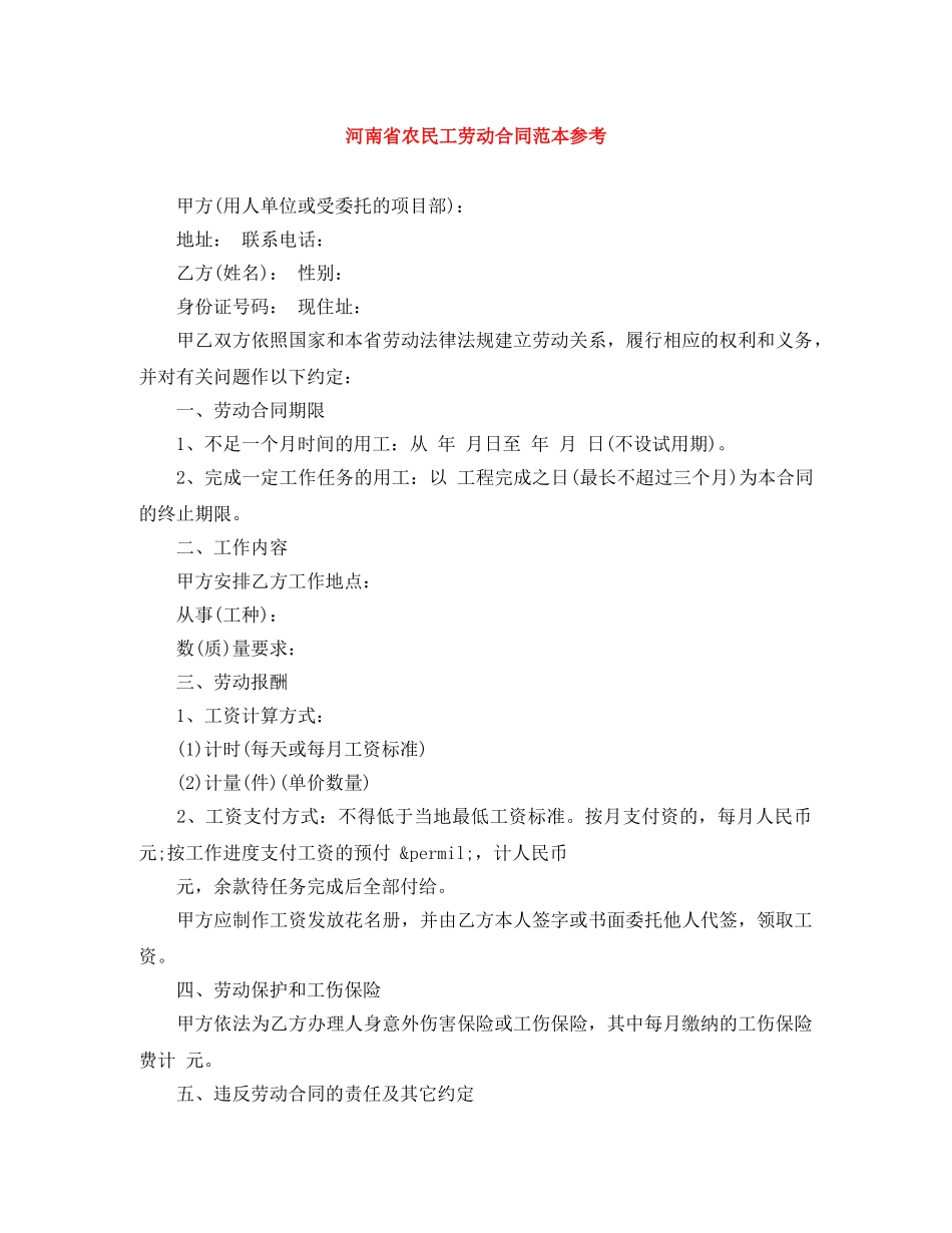 河南省农民工劳动合同范本参考 _第1页