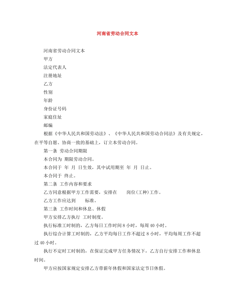 河南省劳动合同文本 _第1页