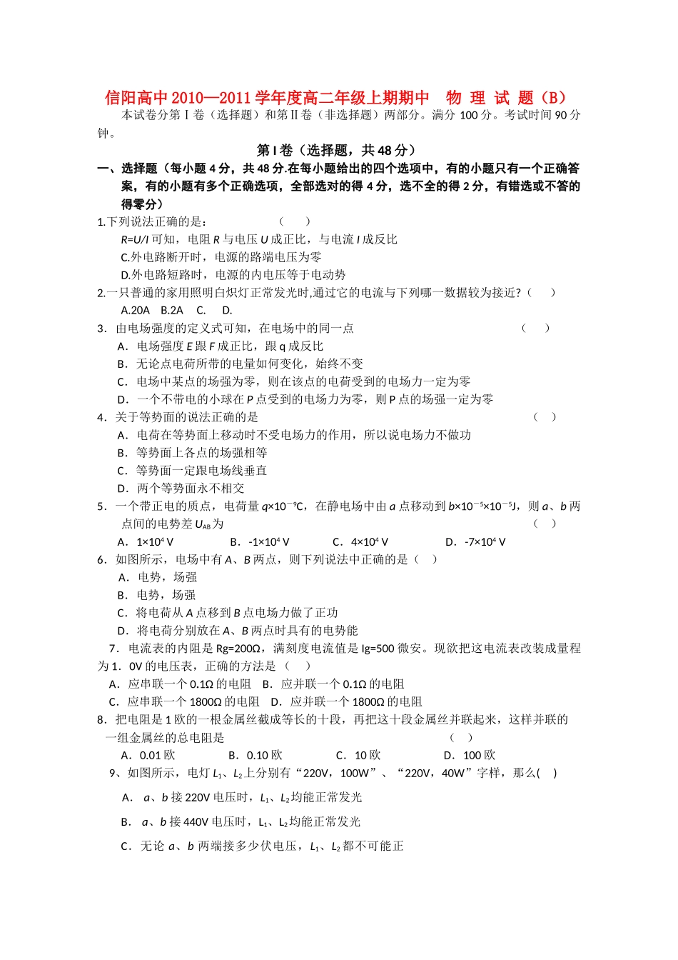 河南省信阳高中1011高二物理上学期期中考试B会员独享 _第1页