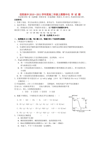 河南省信阳高中1011高二化学上学期期中考试无答案 