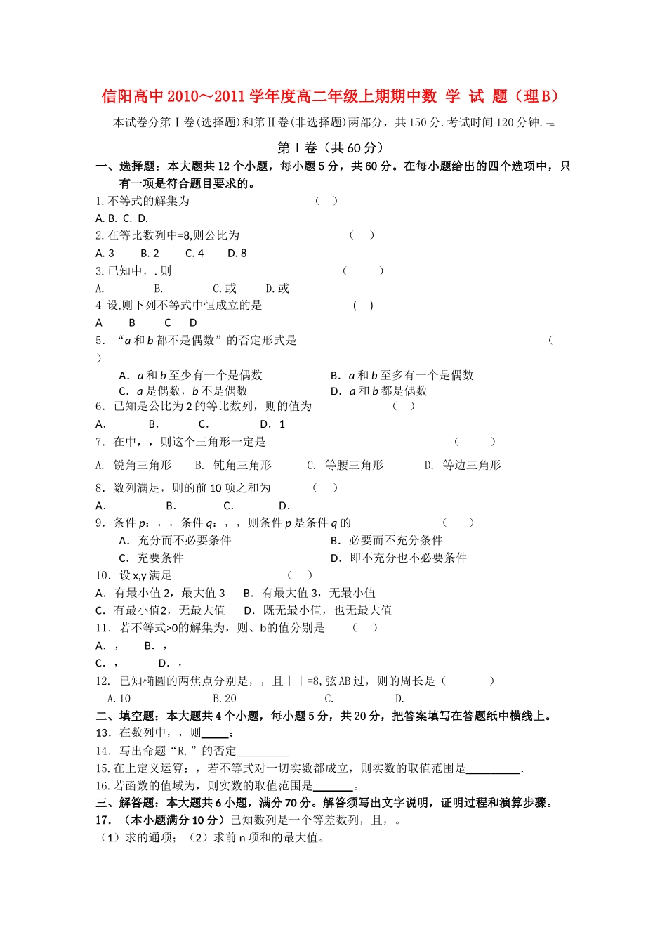 河南省信阳高中1011高二数学上学期期中考试B 理会员独享 _第1页