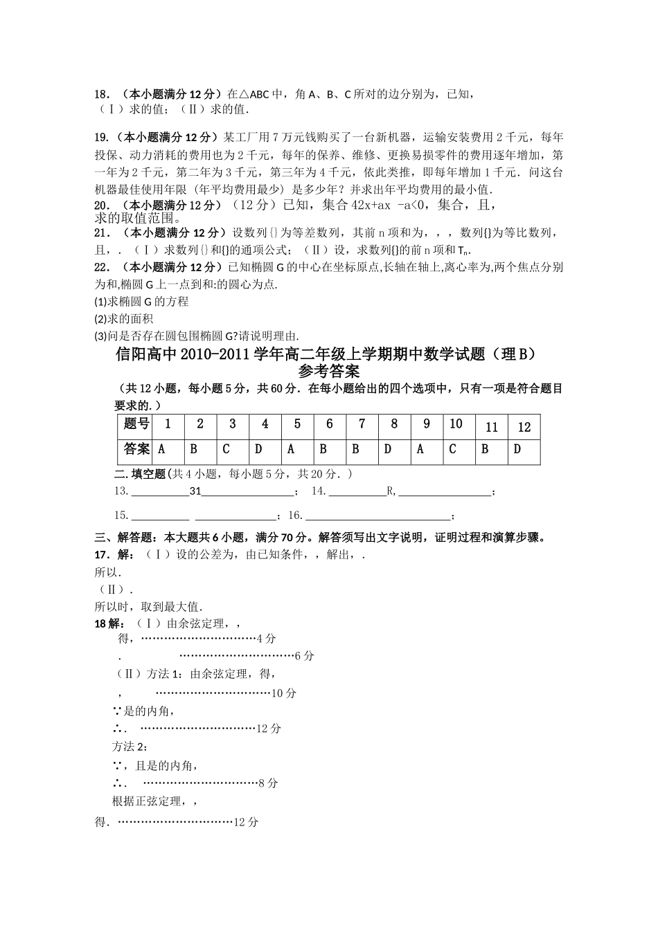 河南省信阳高中1011高二数学上学期期中考试B 理会员独享 _第2页