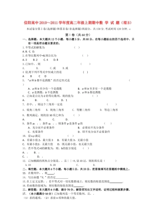 河南省信阳高中1011高二数学上学期期中考试B 理会员独享 