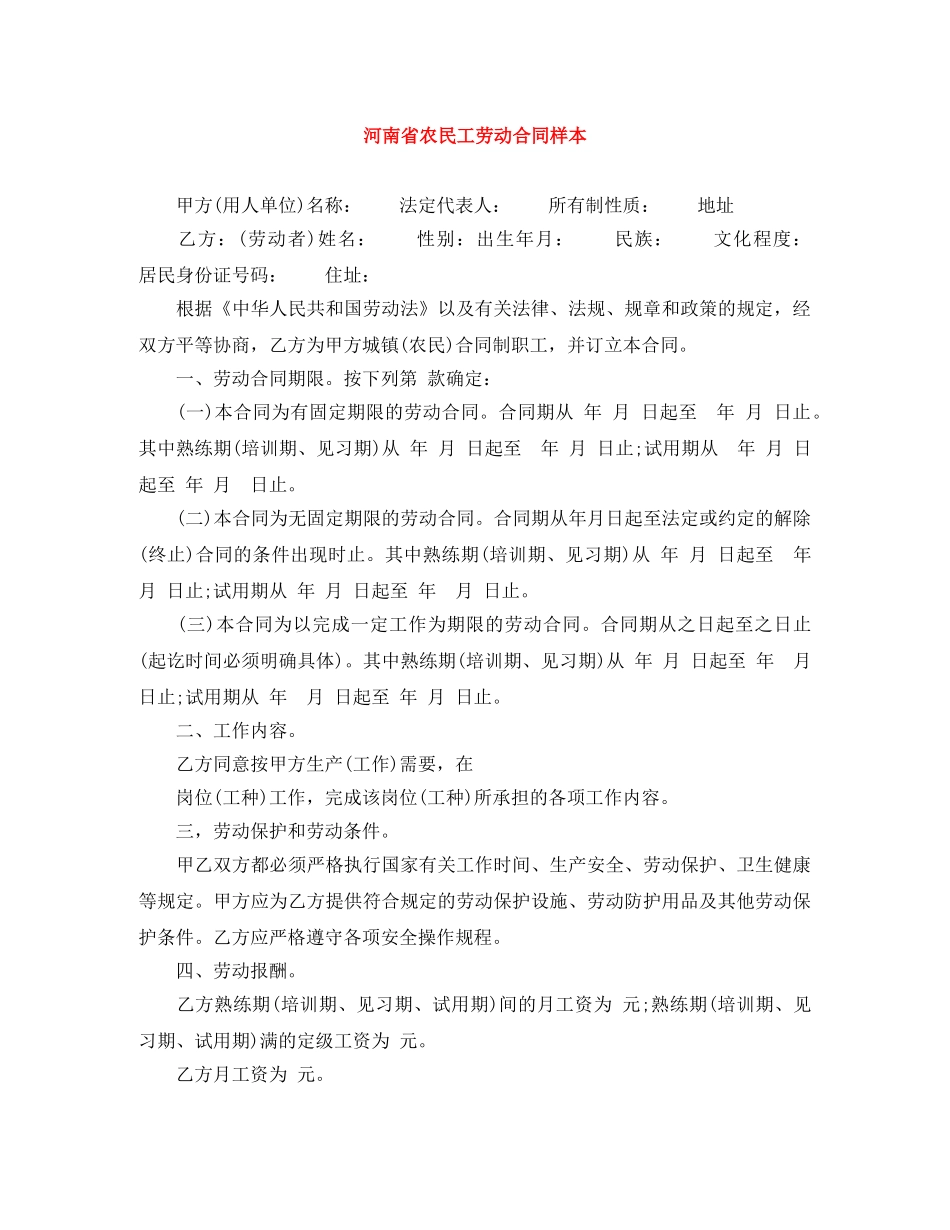 河南省农民工劳动合同样本 _第1页