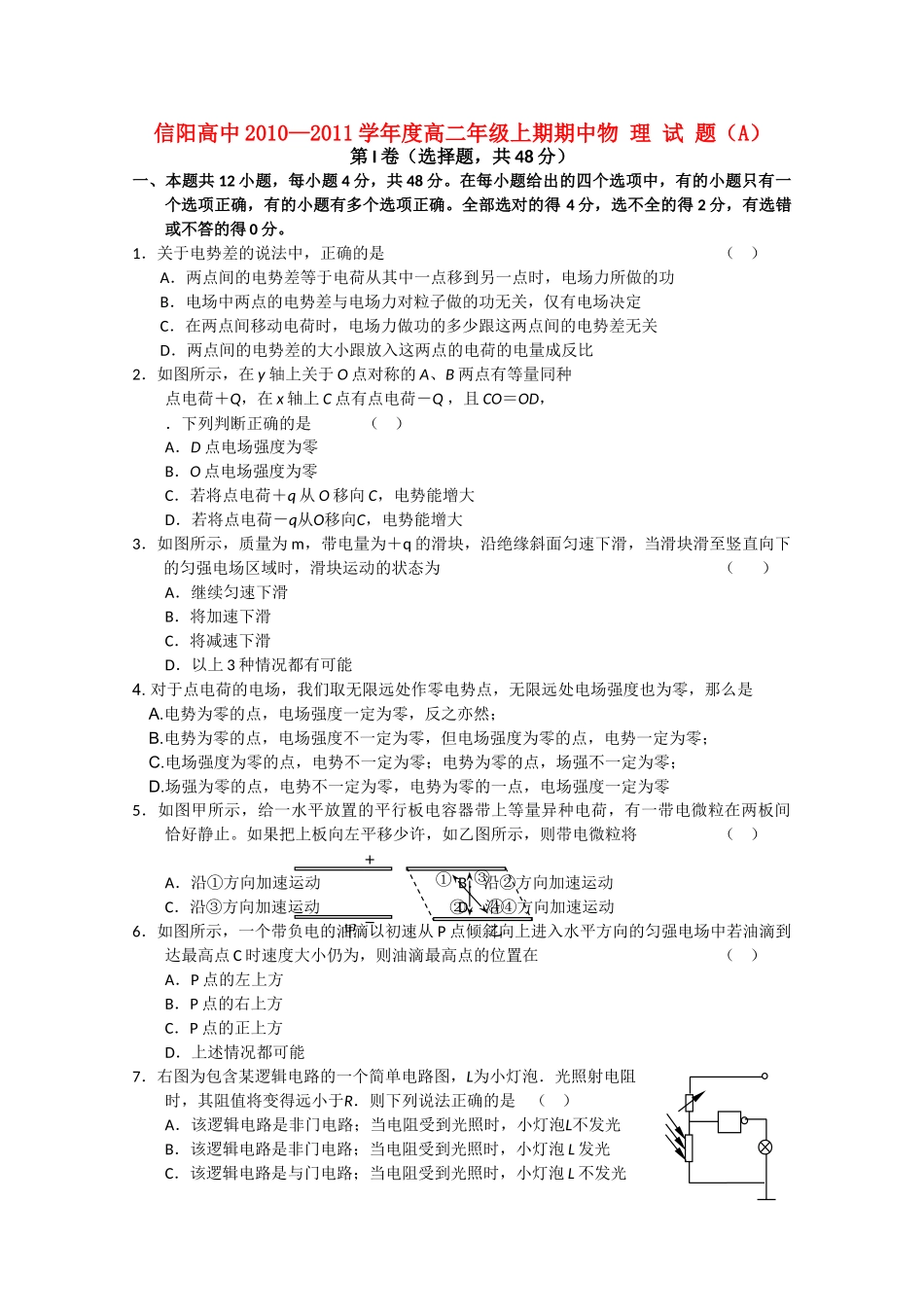河南省信阳高中1011高二物理上学期期中考试A会员独享 _第1页