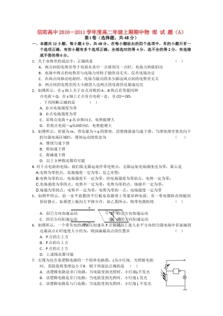 河南省信阳高中1011高二物理上学期期中考试A会员独享 
