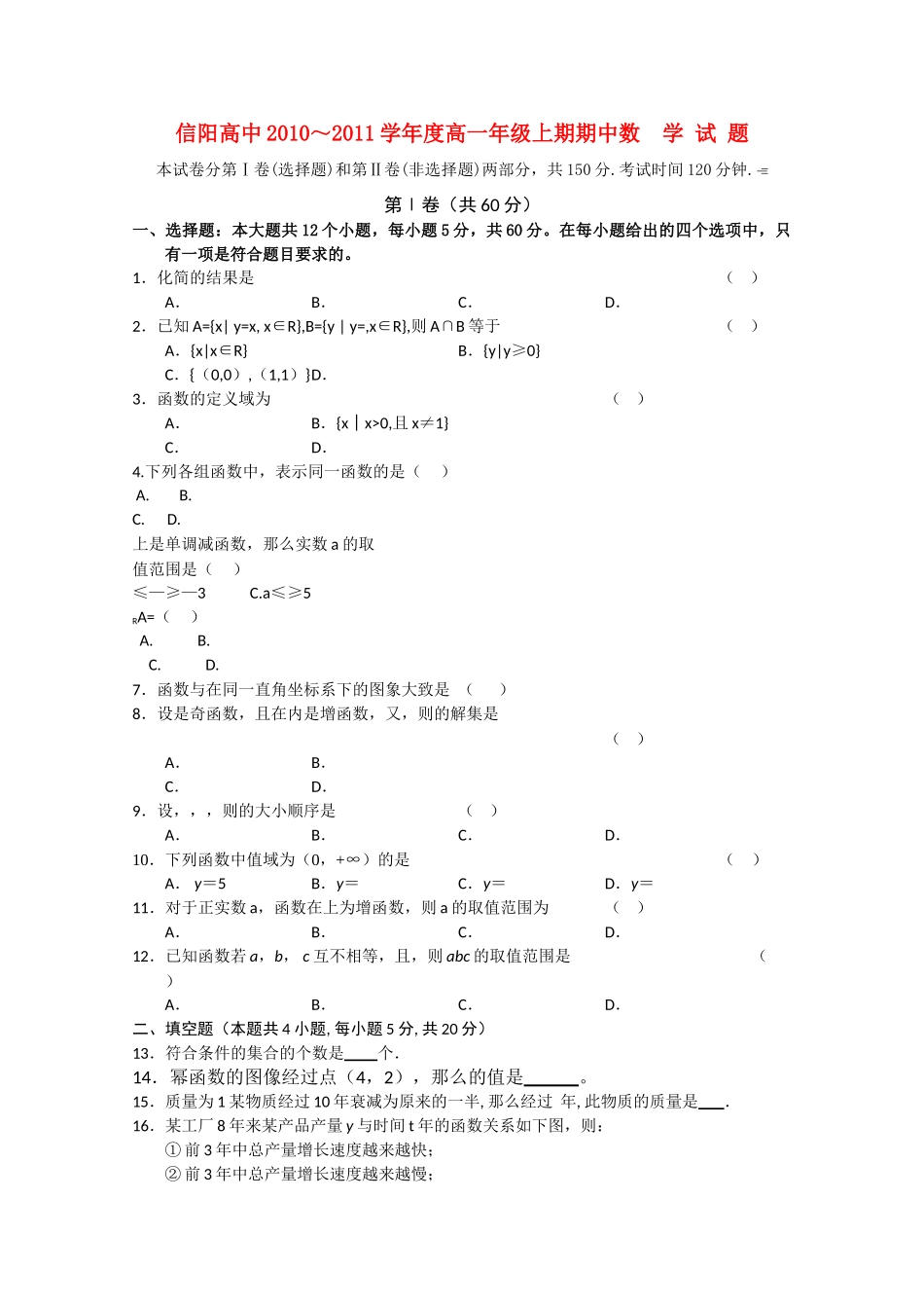 河南省信阳高中1011高一数学上学期期中考试无答案 _第1页