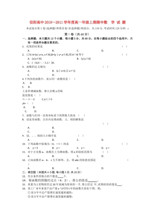 河南省信阳高中1011高一数学上学期期中考试无答案 