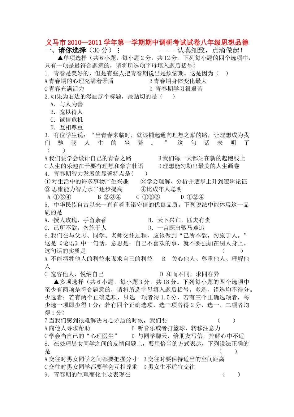 河南省三门峡市义马20102011八级政治上学期期中考试 _第1页