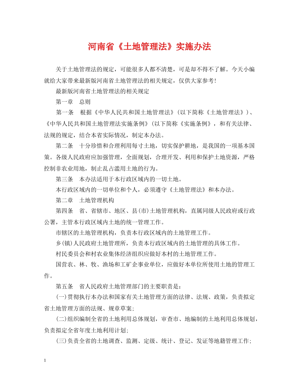河南省《土地管理法》实施办法 _第1页