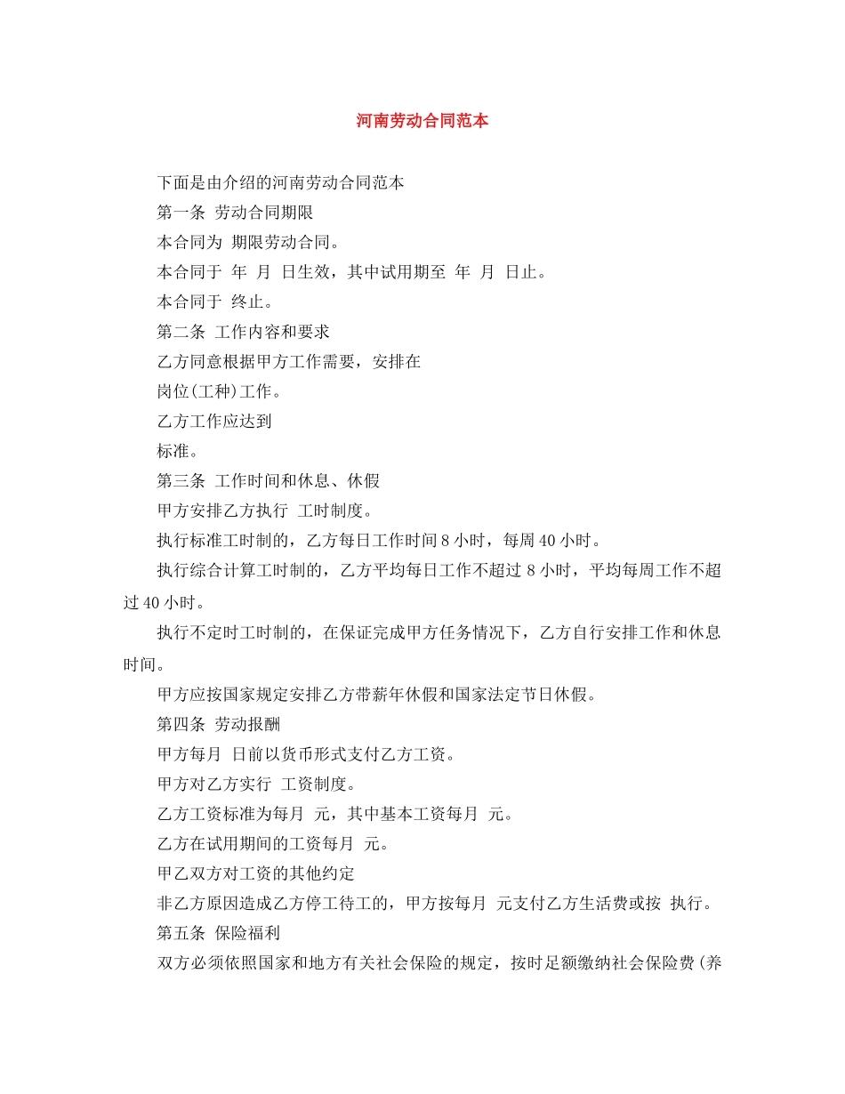 河南劳动合同范本 _第1页