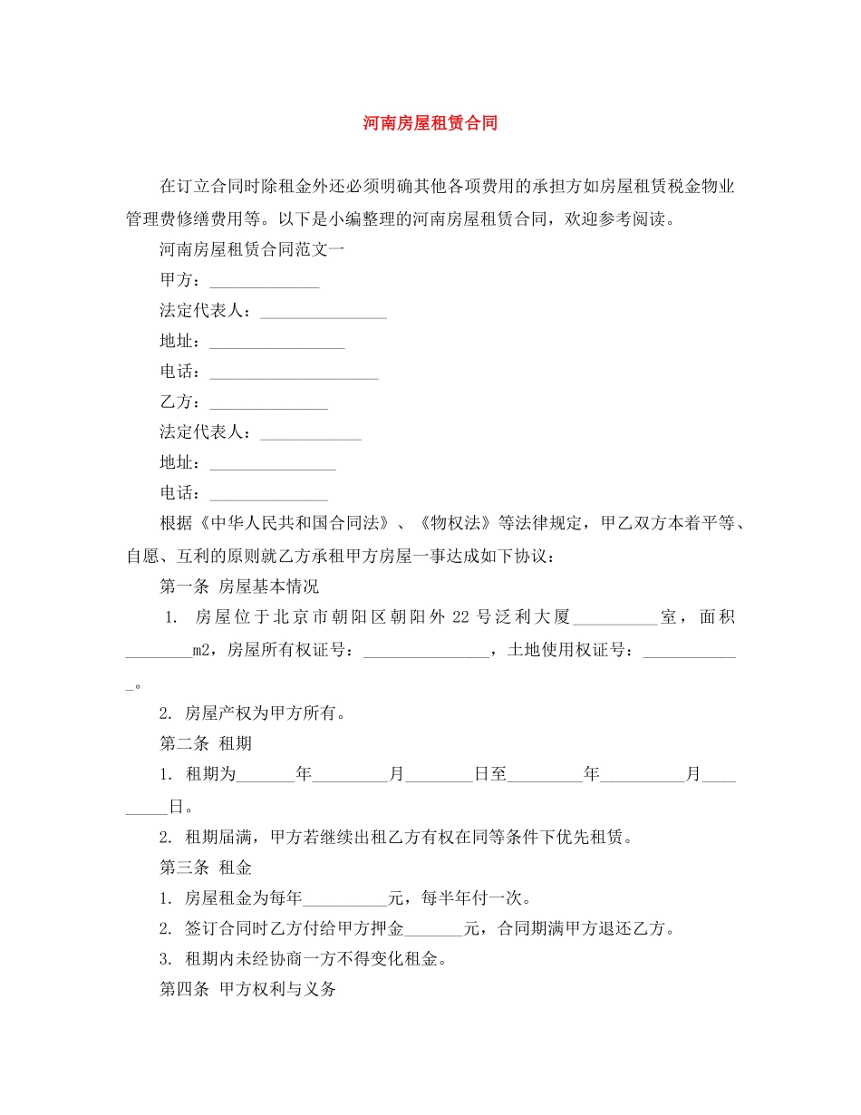 河南房屋租赁合同 _第1页