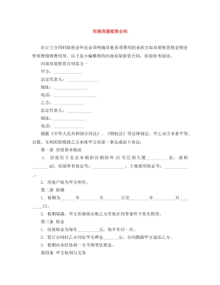 河南房屋租赁合同 