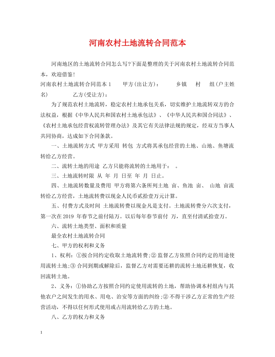 河南农村土地流转合同范本 _第1页