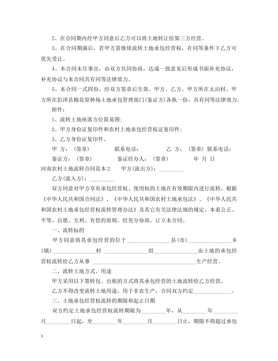 河南农村土地流转合同范本 _第3页