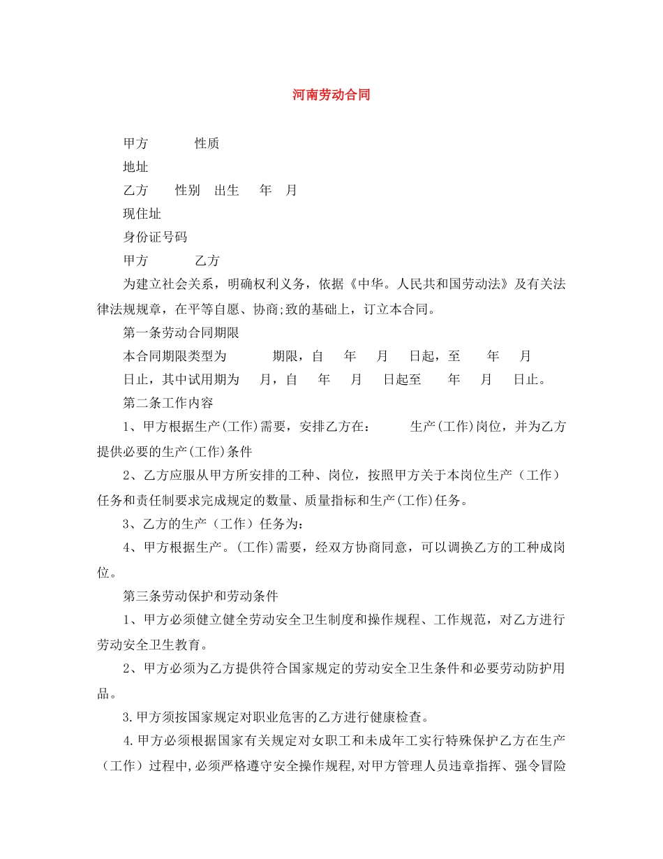 河南劳动合同 _第1页