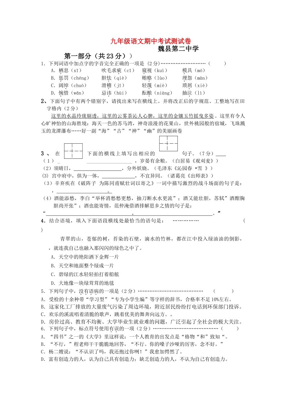 河北省魏县20102011学九级语文期中考试测试卷 _第1页