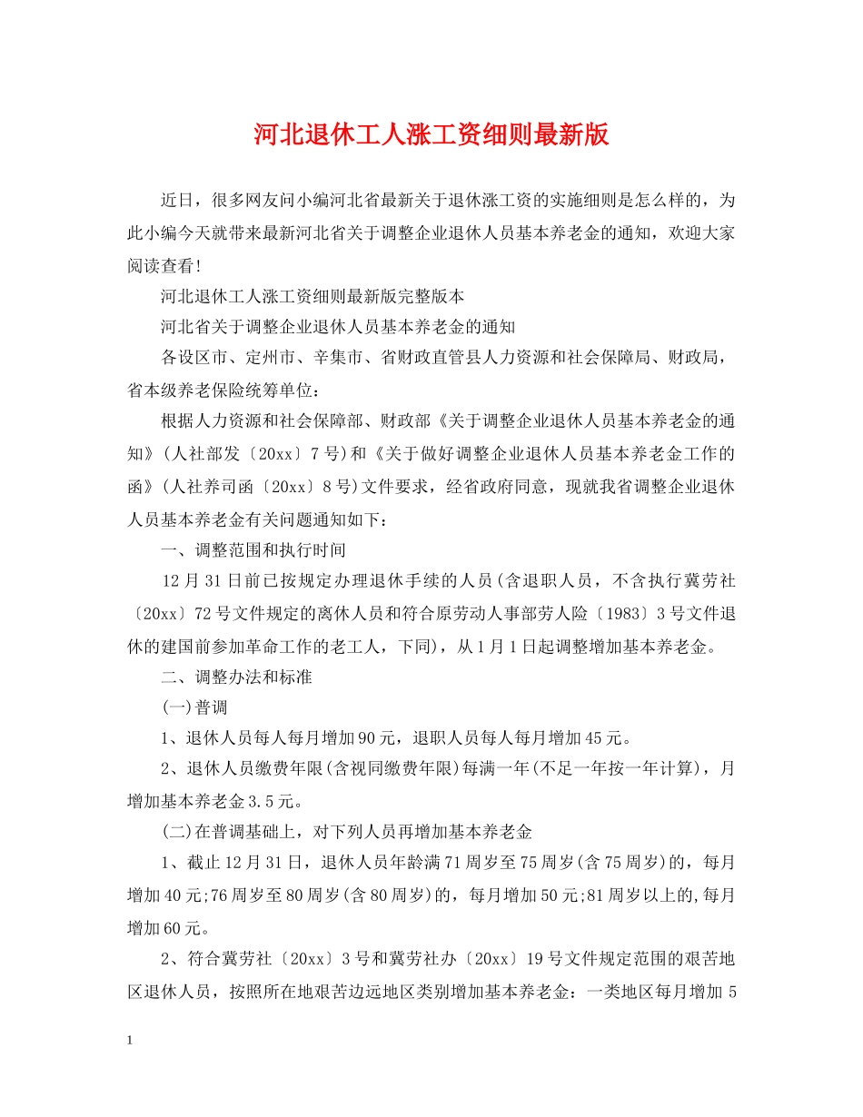 河北退休工人涨工资细则最新版 _第1页
