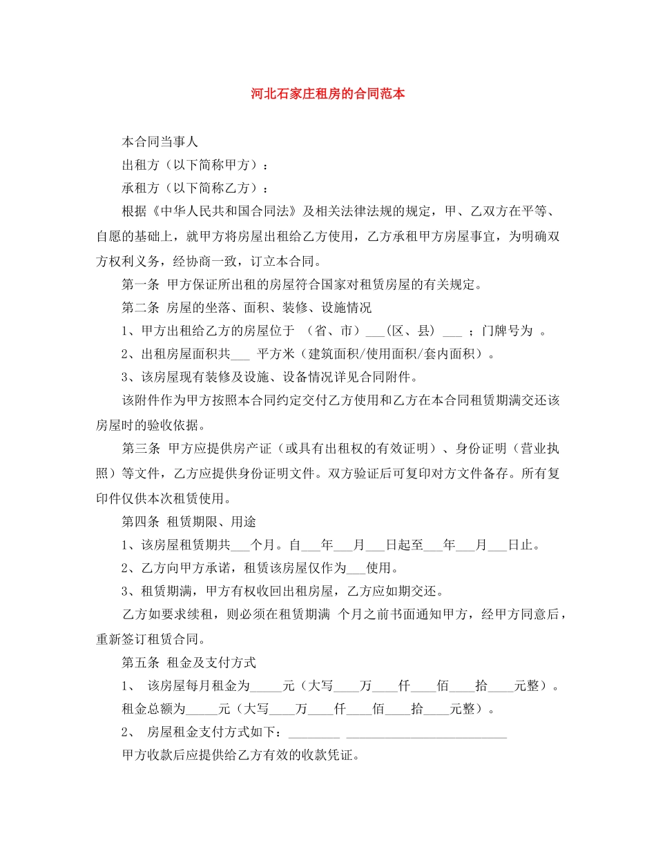 河北石家庄租房的合同范本 _第1页