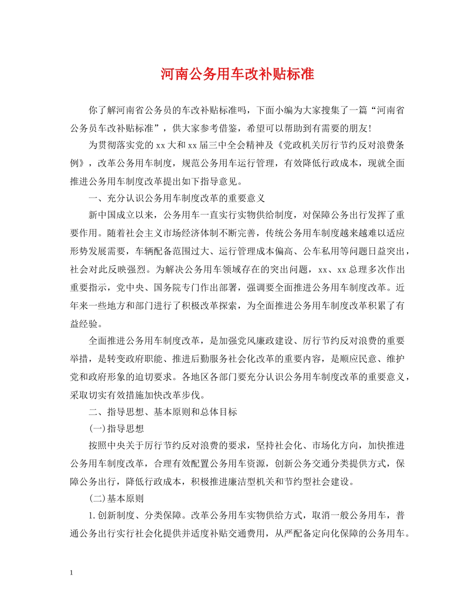 河南公务用车改补贴标准 _第1页