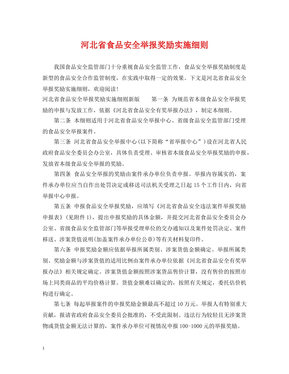 河北省食品安全举报奖励实施细则 _第1页