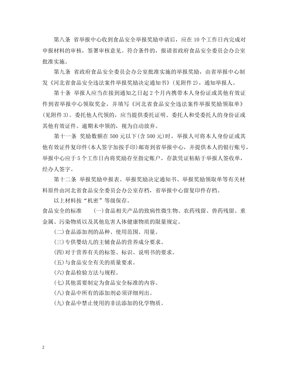 河北省食品安全举报奖励实施细则 _第2页