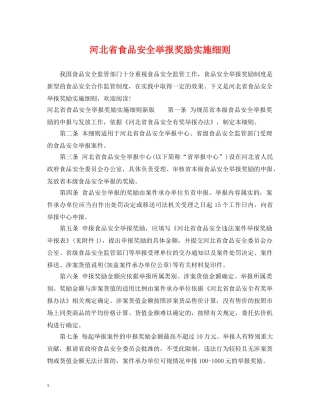 河北省食品安全举报奖励实施细则 