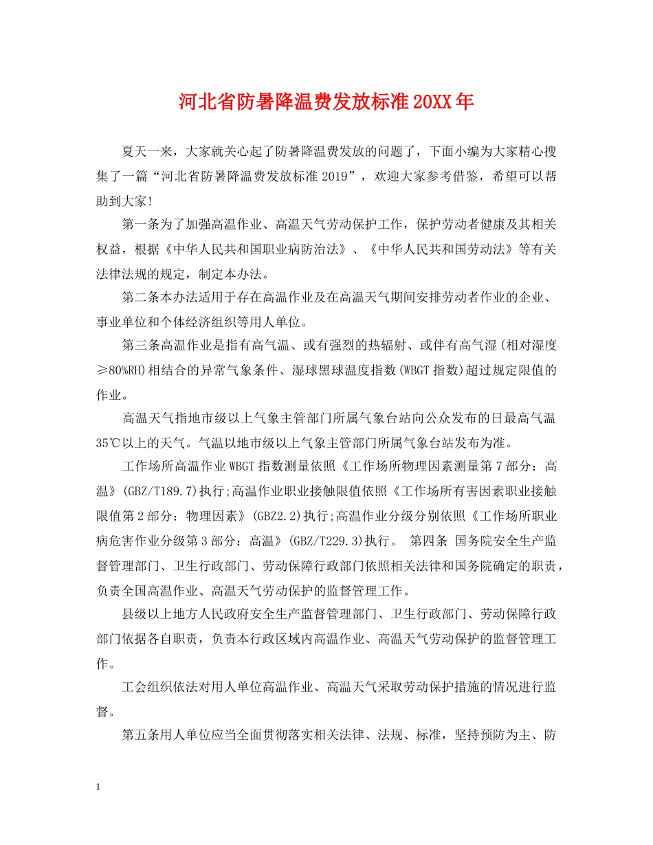 河北省防暑降温费发放标准20XX年 _第1页